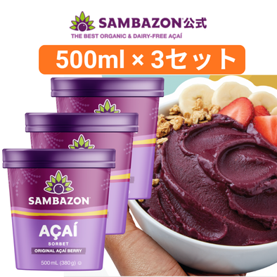 ＜新発売＞サンバゾン 有機アサイーソルベ（加糖タイプ）500ml x3