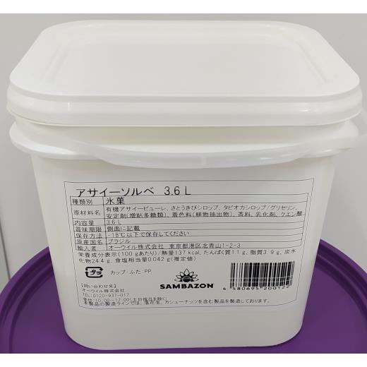 新発売記念セール[当店限定]送料無料★大容量★サンバゾン冷凍アサイーソルベ（加糖）3600ml