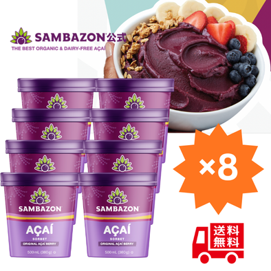 送料無料＜新発売＞サンバゾン 有機アサイーソルベ（加糖タイプ）500ml x8
